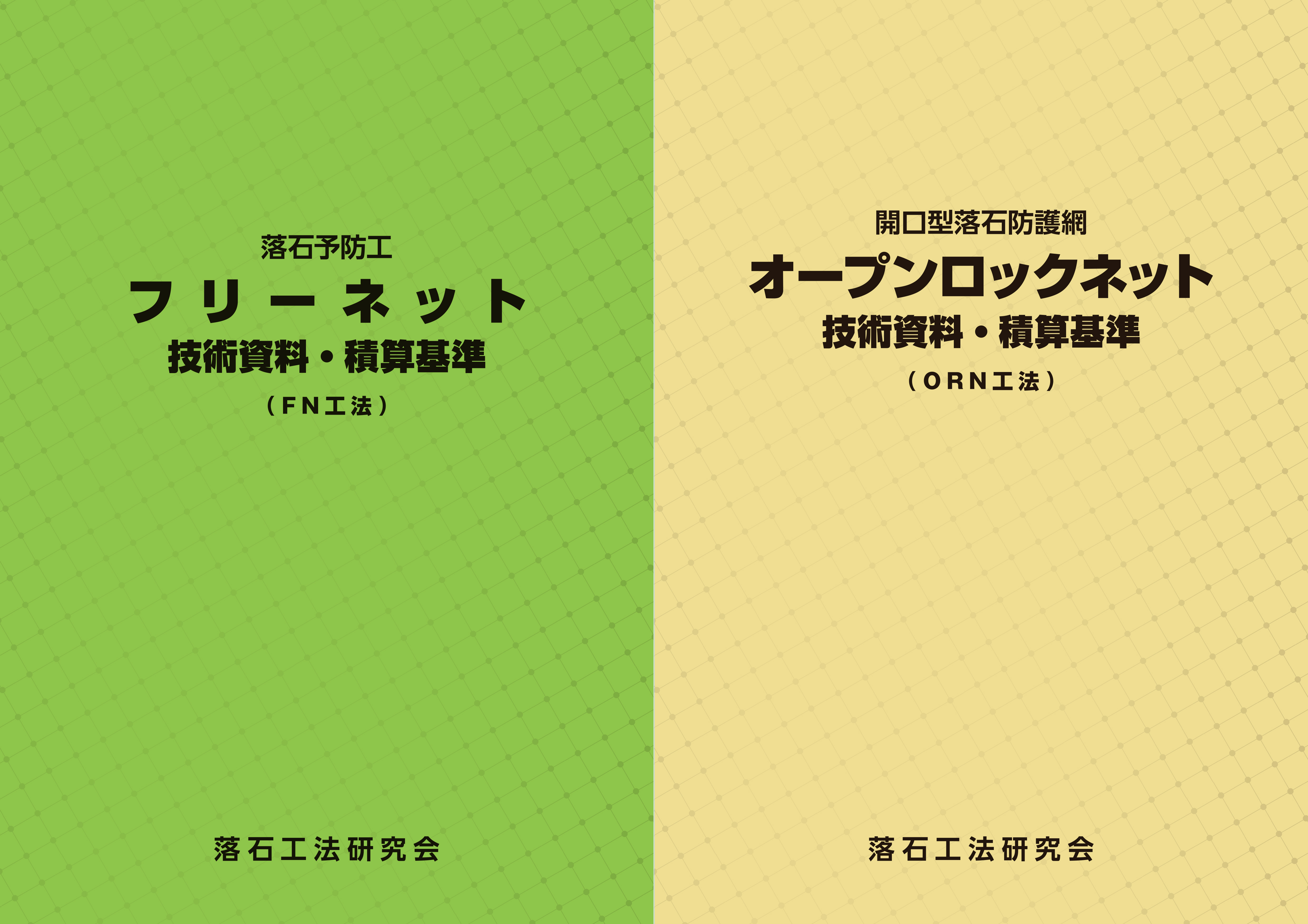 落石工法研究会  ｜ フリーネット工法・オープンロックネット工法